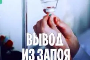 Как вывести человека из запоя?