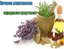 Народные средства от алкоголизма