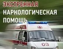 Наркологическая помощь