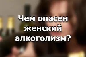 Лечение пивного алкоголизма у женщин