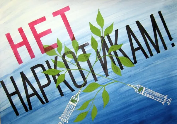 лечение от наркотиков дома