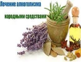 Народные средства от алкоголизма