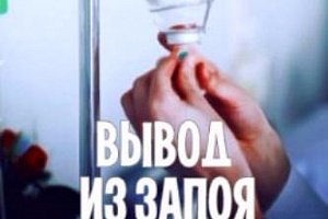 Как вывести человека из запоя?